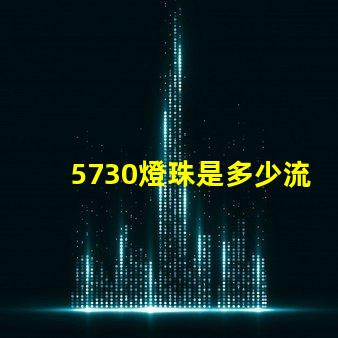 5730燈珠是多少流明 5730燈珠參數電壓多少伏